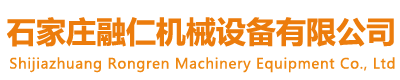 石家莊融仁機械設備有限公司